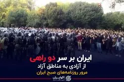 ایران بر سر دو راهی