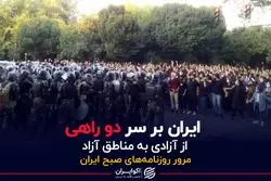 ایران بر سر دو راهی