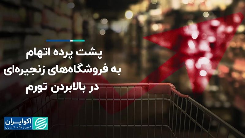 پشت پرده اتهام به فروشگاه‌های زنجیره‌ای در بالابردن تورم