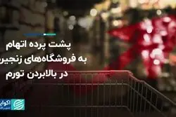 پشت پرده اتهام به فروشگاه‌های زنجیره‌ای در بالابردن تورم