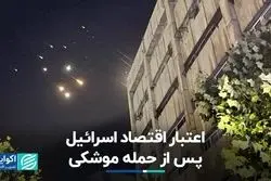 وضعیت اقتصاد اسراییل پس از حمله موشکی