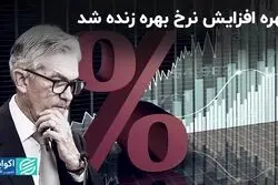 دلهره افزایش نرخ بهره زنده شد 