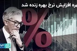 دلهره افزایش نرخ بهره زنده شد 